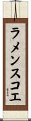 ラメンスコエ Scroll