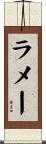 ラメー Scroll