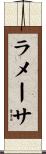 ラメーサ Scroll
