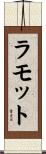 ラモット Scroll
