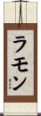ラモン Scroll