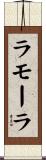 ラモーラ Scroll