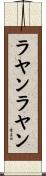 ラヤンラヤン Scroll