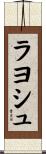 ラヨシュ Scroll
