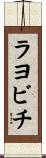 ラヨビチ Scroll
