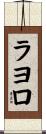 ラヨロ Scroll
