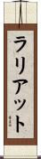 ラリアット Scroll