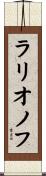 ラリオノフ Scroll