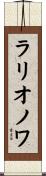 ラリオノワ Scroll