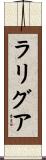 ラリグア Scroll