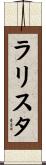 ラリスタ Scroll