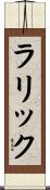 ラリック Scroll