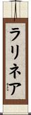ラリネア Scroll