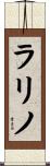 ラリノ Scroll
