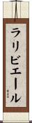ラリビエール Scroll