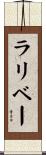 ラリベー Scroll