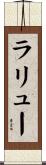 ラリュー Scroll