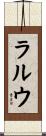 ラルウ Scroll