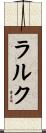 ラルク Scroll