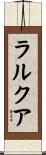 ラルクア Scroll