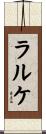 ラルケ Scroll