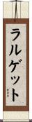 ラルゲット Scroll