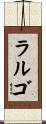 ラルゴ Scroll