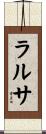 ラルサ Scroll