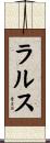 ラルス Scroll