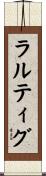 ラルティグ Scroll