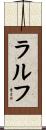 Ralf Scroll