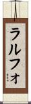 ラルフォ Scroll