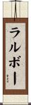 ラルボー Scroll