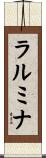 ラルミナ Scroll