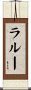 Larue Scroll