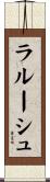 ラルーシュ Scroll