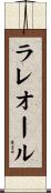 ラレオール Scroll