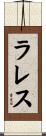 Lares Scroll