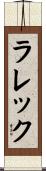 ラレック Scroll