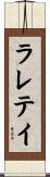ラレテイ Scroll