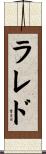 ラレド Scroll