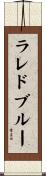 ラレドブルー Scroll