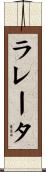 ラレータ Scroll