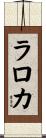 ラロカ Scroll