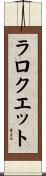 ラロクエット Scroll