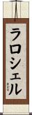 ラロシェル Scroll