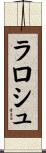 ラロシュ Scroll