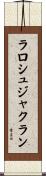 ラロシュジャクラン Scroll