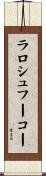 ラロシュフーコー Scroll