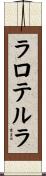 ラロテルラ Scroll